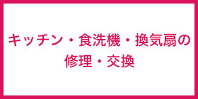 キッチン換気扇食洗機の修理